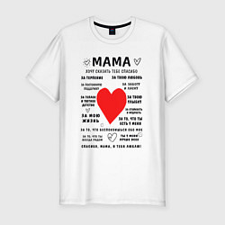 Мужская slim-футболка Благодарность для моей мамы