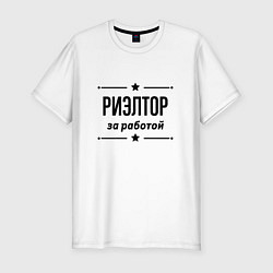 Футболка slim-fit Риэлтор - за работой, цвет: белый