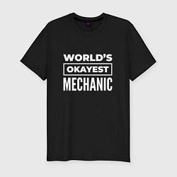 Мужская slim-футболка Worlds okayest mechanic