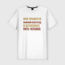Мужская slim-футболка Мне нравиться Нижний Новгород