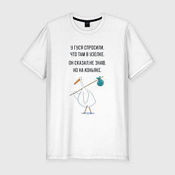 Мужская slim-футболка Стишок про гуся