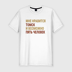 Мужская slim-футболка Мне нравиться Томск