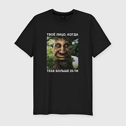 Мужская slim-футболка Мудрое дерево с лицом мем - когда тебе больше 25