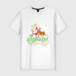 Мужская slim-футболка Санта и Рудольф дед Мороз С Новым годом!