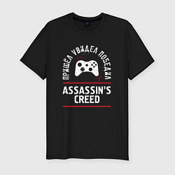 Мужская slim-футболка Assassins Creed: пришел, увидел, победил
