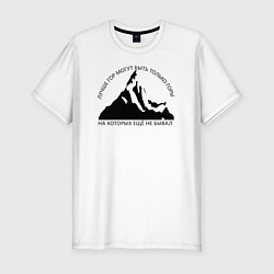 Мужская slim-футболка Горы и надпись: Лучше гор только горы