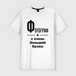 Футболка slim-fit Фотограф - с очень большой буквы, цвет: белый