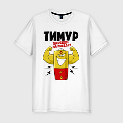 Мужская slim-футболка Тимур заряжен на победу!