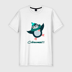 Мужская slim-футболка Обнимашки, веселый пингвин