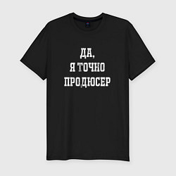 Мужская slim-футболка Да я точно продюсер