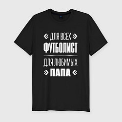 Мужская slim-футболка Футболист папа