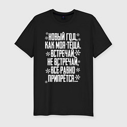 Футболка slim-fit Новый год, как моя теща, цвет: черный