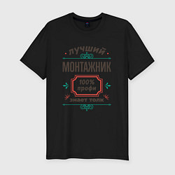 Мужская slim-футболка Лучший монтажник - 100% профи