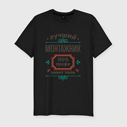 Футболка slim-fit Лучший монтажник - 100% профи, цвет: черный