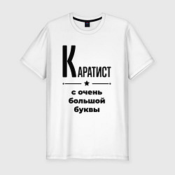 Футболка slim-fit Каратист - с очень большой буквы, цвет: белый