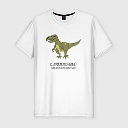 Мужская slim-футболка Динозавр тираннозавр Кириллозавр