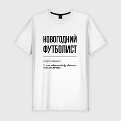 Мужская slim-футболка Новогодний футболист: определение