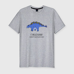 Футболка slim-fit Динозавр стегозавр Глебозавр, цвет: меланж