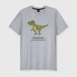 Мужская slim-футболка Динозавр тираннозавр Лёшазавр