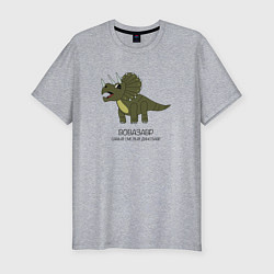 Мужская slim-футболка Динозавр трицератопс Вовазавр