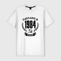 Мужская slim-футболка Сделано в 1984 году в СССР - серп и молот