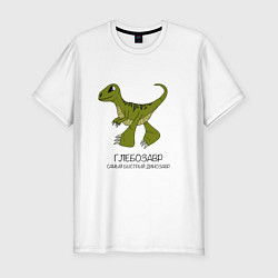 Мужская slim-футболка Динозаврик Глебозавр, велоцираптор Глеб