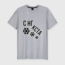 Мужская slim-футболка Снежинки и надпись с нг кста
