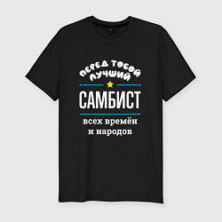 Футболка slim-fit Перед тобой лучший самбист всех времён и народов, цвет: черный