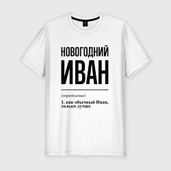 Футболка slim-fit Новогодний Иван: определение, цвет: белый