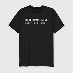 Мужская slim-футболка Программисты могут всю ночь