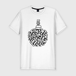 Мужская slim-футболка Доброго нового года черный текст