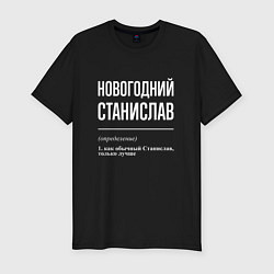 Мужская slim-футболка Новогодний Станислав