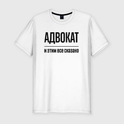 Футболка slim-fit Адвокат - и этим все сказано, цвет: белый
