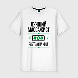 Мужская slim-футболка Лучший массажист, работаю на кофе