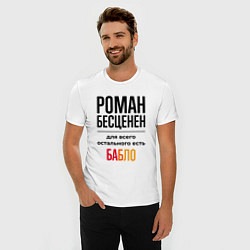Футболка slim-fit Роман бесценен, для всего остального есть бабло, цвет: белый — фото 2