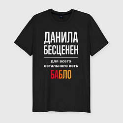 Футболка slim-fit Данила бесценен, для всего остального есть деньги, цвет: черный