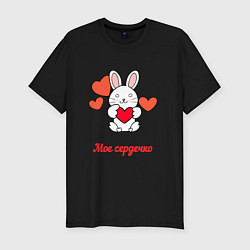 Футболка slim-fit Зайчик - мое сердечко, цвет: черный