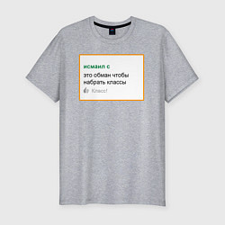 Мужская slim-футболка Дегроклассники - это обман чтобы набрать классы
