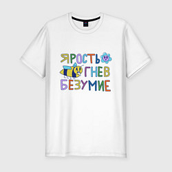 Мужская slim-футболка Ярость гнев безумие