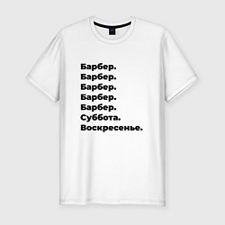Мужская slim-футболка Барбер - суббота и воскресенье