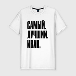 Футболка slim-fit Надпись самый лучший Иван: символ и надпись, цвет: белый