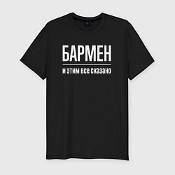 Мужская slim-футболка Бармен и этим все сказано