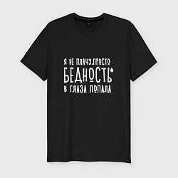 Футболка slim-fit Я не плачу - это бедность, цвет: черный