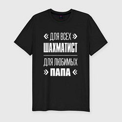 Мужская slim-футболка Шахматист папа