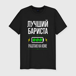 Футболка slim-fit Лучший бариста, работаю на кофе, цвет: черный