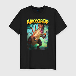 Мужская slim-футболка Алкозавр с вискарем