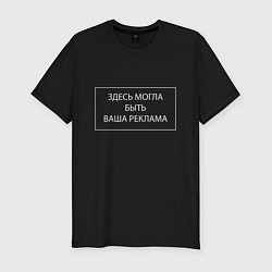 Футболка slim-fit Здесь могла быть ваша реклама, цвет: черный