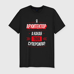 Футболка slim-fit Надпись: я архитектор, а какая твоя суперсила?, цвет: черный