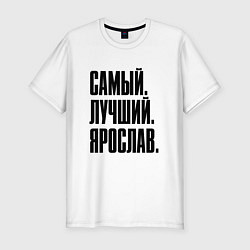 Футболка slim-fit Надпись самый лучший Ярослав: символ и надпись, цвет: белый