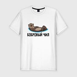 Мужская slim-футболка Бобровый чил